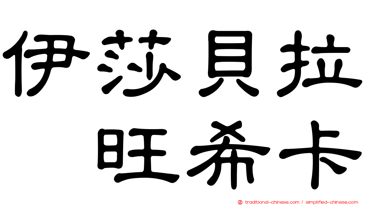伊莎貝拉　旺希卡